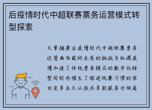 后疫情时代中超联赛票务运营模式转型探索