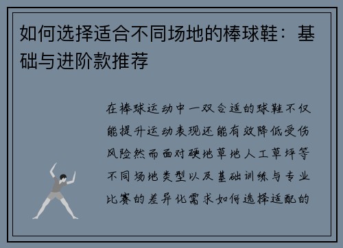 如何选择适合不同场地的棒球鞋：基础与进阶款推荐