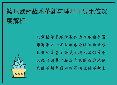篮球欧冠战术革新与球星主导地位深度解析