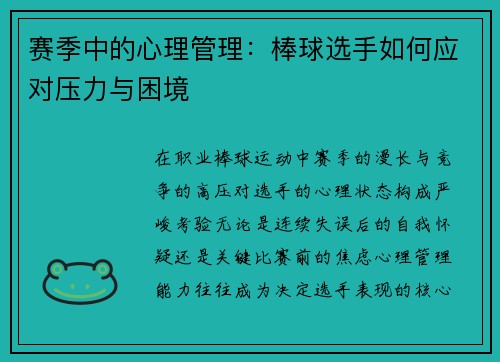 赛季中的心理管理：棒球选手如何应对压力与困境