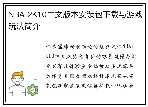 NBA 2K10中文版本安装包下载与游戏玩法简介
