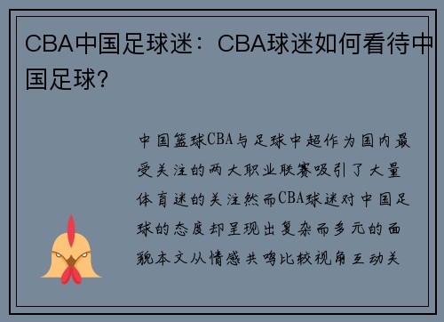CBA中国足球迷：CBA球迷如何看待中国足球？
