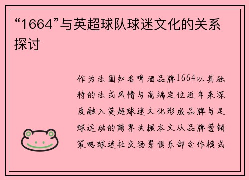 “1664”与英超球队球迷文化的关系探讨