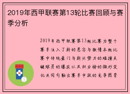 2019年西甲联赛第13轮比赛回顾与赛季分析