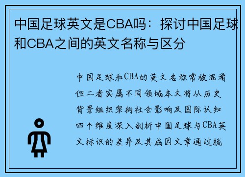 中国足球英文是CBA吗：探讨中国足球和CBA之间的英文名称与区分