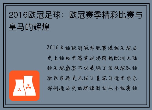 2016欧冠足球：欧冠赛季精彩比赛与皇马的辉煌