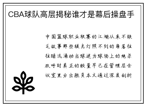 CBA球队高层揭秘谁才是幕后操盘手