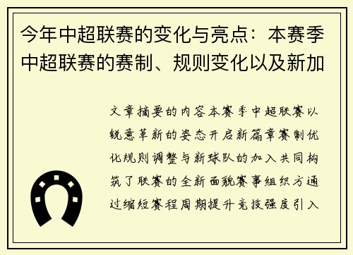 今年中超联赛的变化与亮点：本赛季中超联赛的赛制、规则变化以及新加入的球队