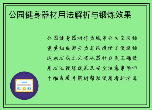 公园健身器材用法解析与锻炼效果