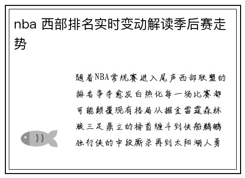 nba 西部排名实时变动解读季后赛走势