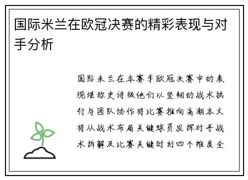 国际米兰在欧冠决赛的精彩表现与对手分析