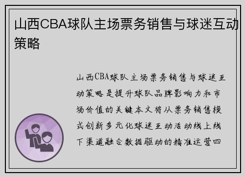山西CBA球队主场票务销售与球迷互动策略