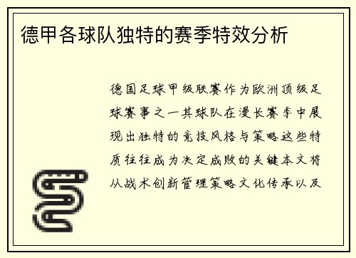 德甲各球队独特的赛季特效分析