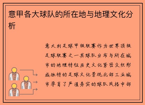 意甲各大球队的所在地与地理文化分析