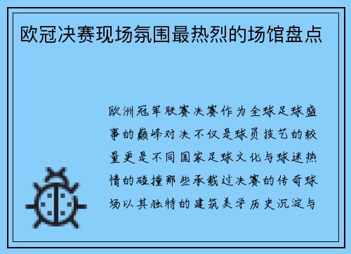 欧冠决赛现场氛围最热烈的场馆盘点